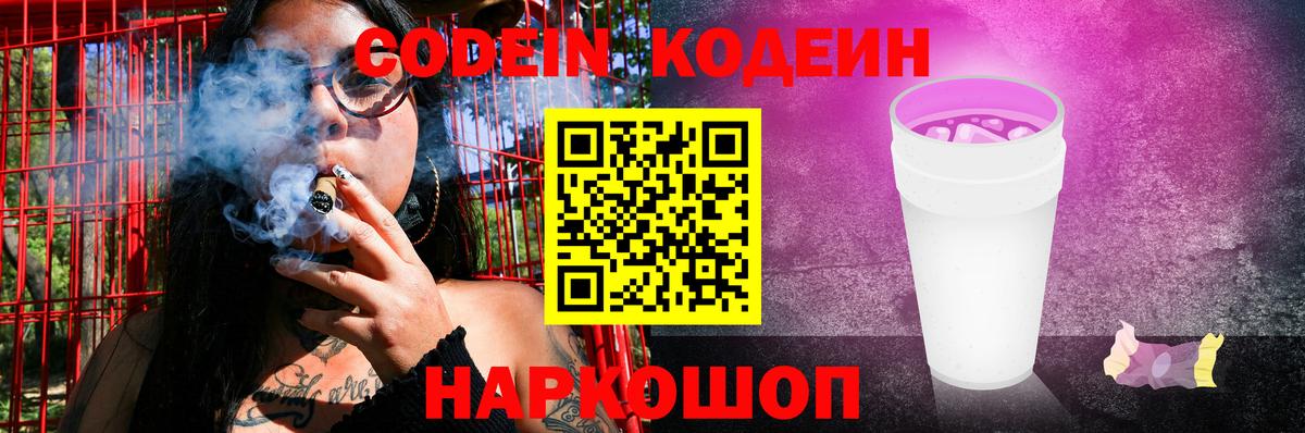 Комсомольск-на-Амуре  Кодеин Purple Drank  цена   Вход с VPN 